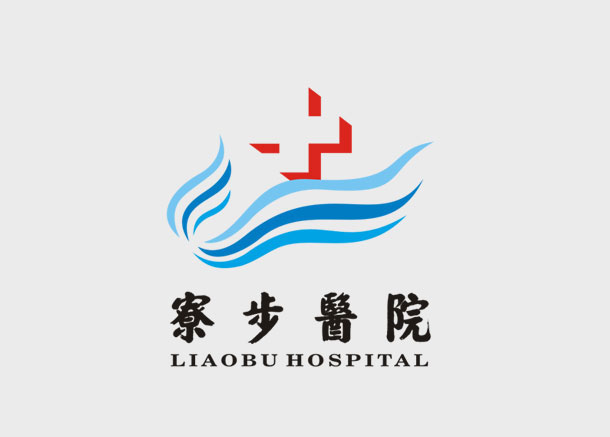 东莞市寮步医院标志设计