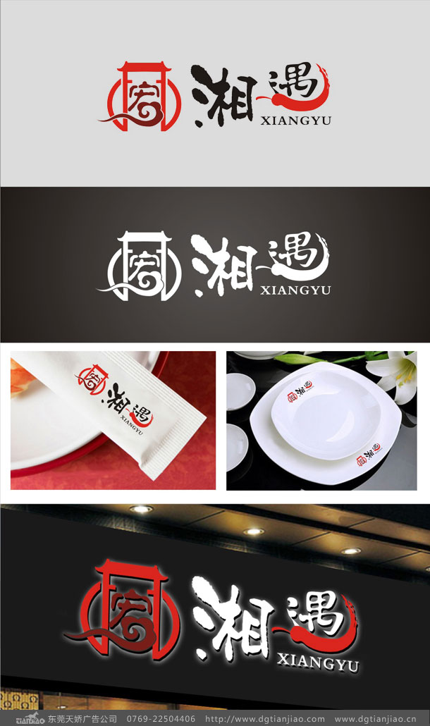 宥湘遇湘菜馆标志设计_湘菜馆LOGO设计