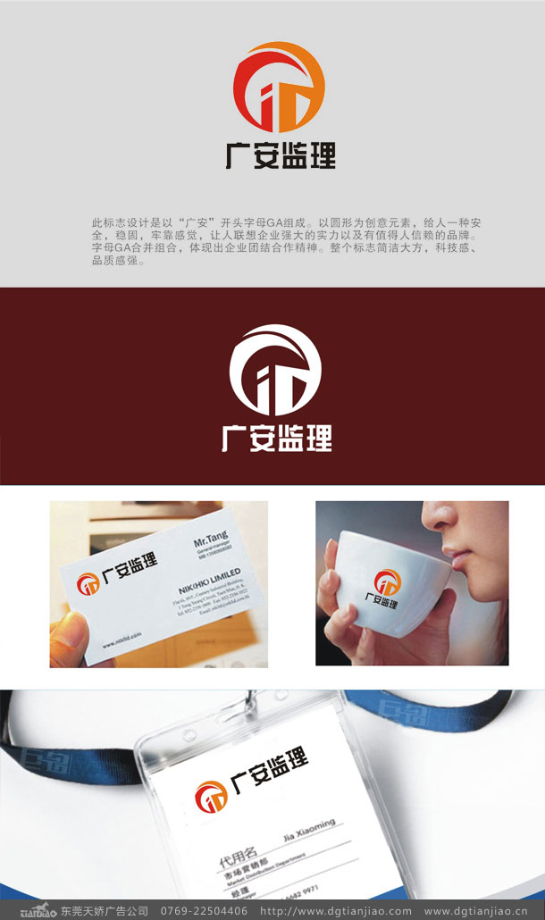 东莞广安建设监理公司LOGO设计案例介绍-东莞天娇广告公司