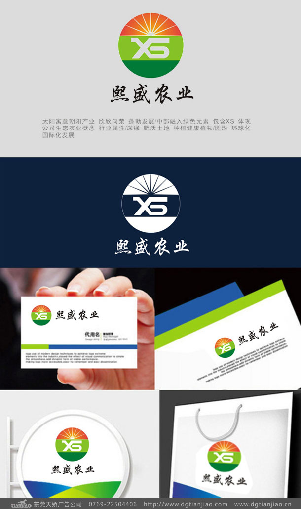 熙盛农产品蔬菜标志LOGO设计案例欣赏-东莞天娇广告公司