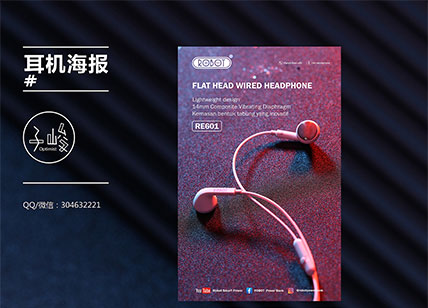 时尚耳机海报设计_数据线电子产品系列海报设计
